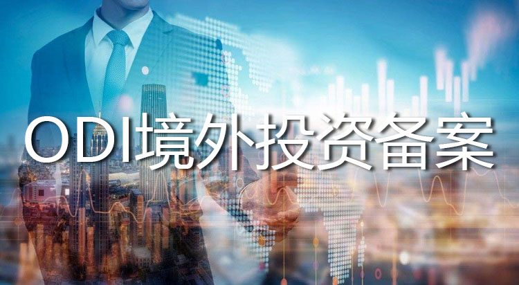 注意ODI備案中“材料復(fù)印件”未蓋章等于無(wú)效