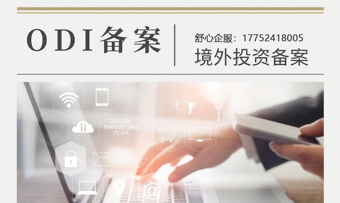境外投資ODI備案補(bǔ)正材料，這些細(xì)節(jié)能提高通過(guò)率