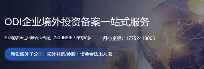  ODI境外公司并購