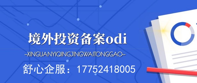 未辦ODI備案